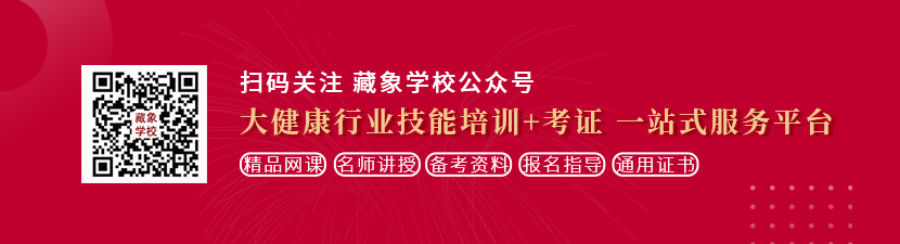 美女空日日BB想学中医康复理疗师，哪里培训比较专业？好找工作吗？